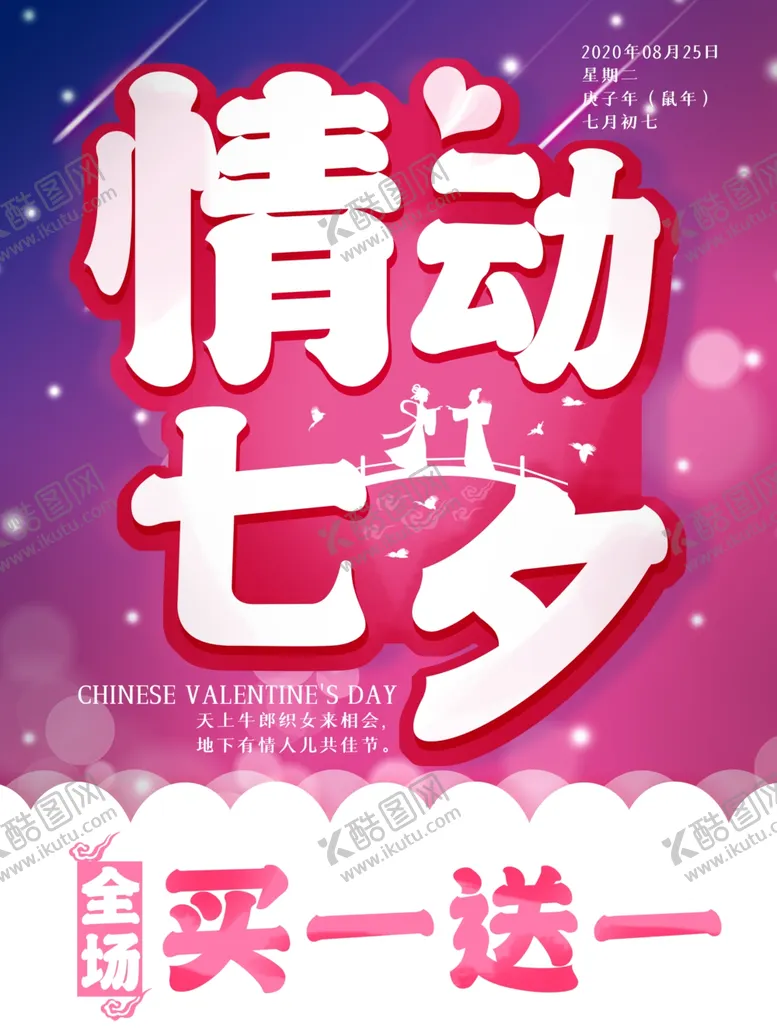 编号：94750807011351291414【酷图网】源文件下载-七夕促销