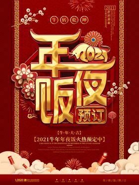 年夜饭海报新牛新2021晚会背景