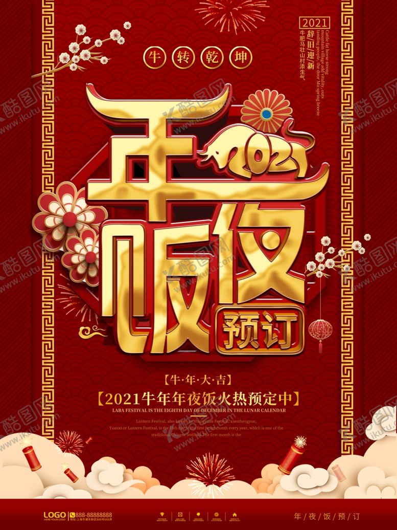 编号：53750003281837424134【酷图网】源文件下载-年夜饭海报