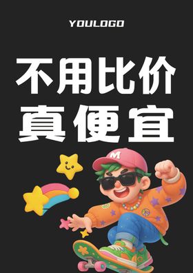 不用比价真便宜促销海报吊旗