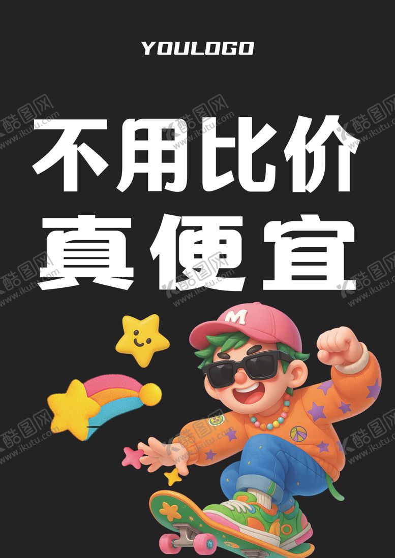 编号：58279104010559468536【酷图网】源文件下载-不用比价真便宜促销海报吊旗