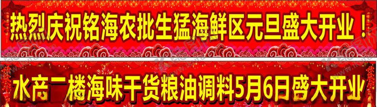 编号：77688107041309002409【酷图网】源文件下载-开业横幅