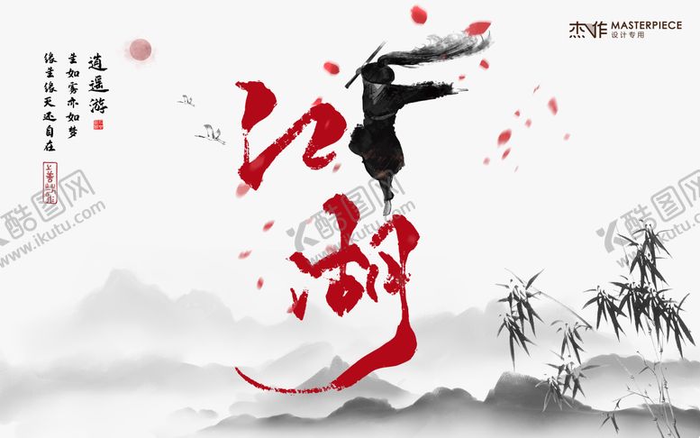 编号：38897811242050573565【酷图网】源文件下载-江湖武侠中国风海报