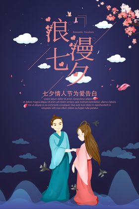 浪漫七夕