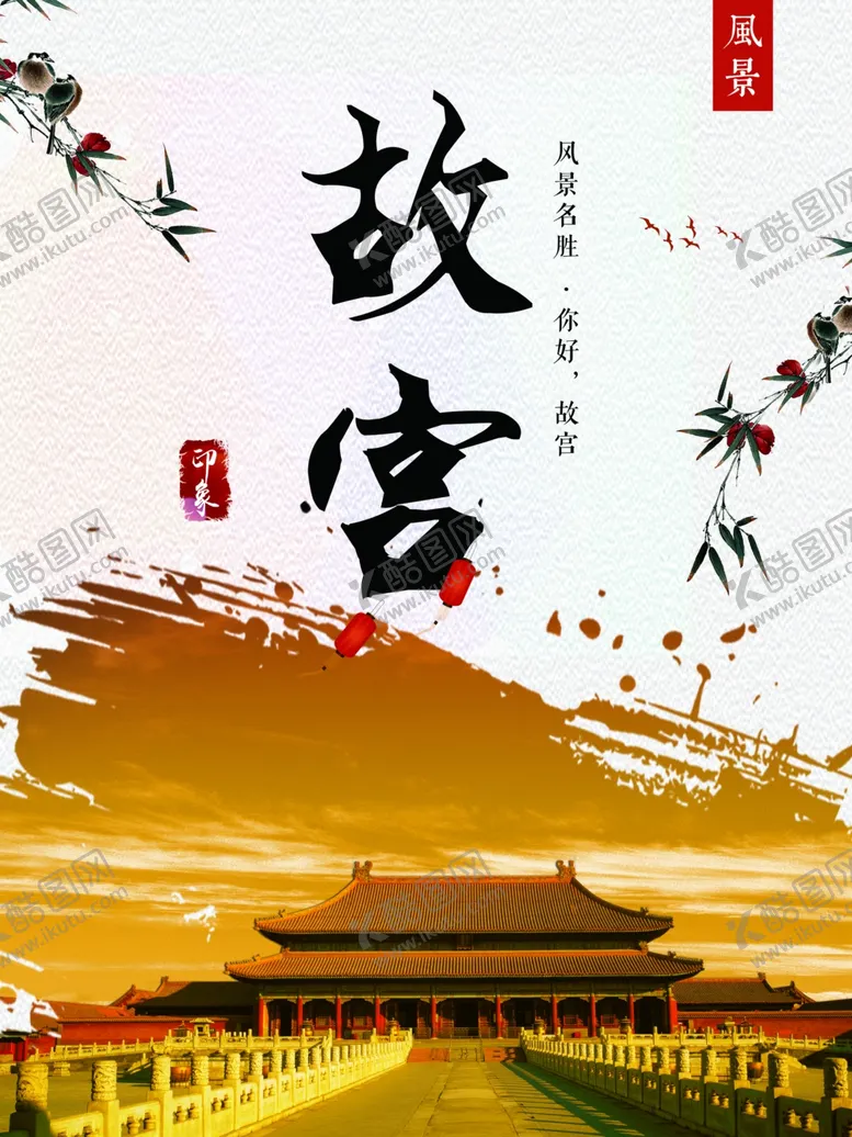 编号：22869304201409312435【酷图网】源文件下载-故宫