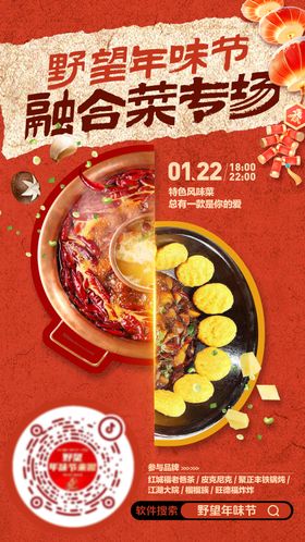火锅铁锅炖创意融合菜直播预热海报