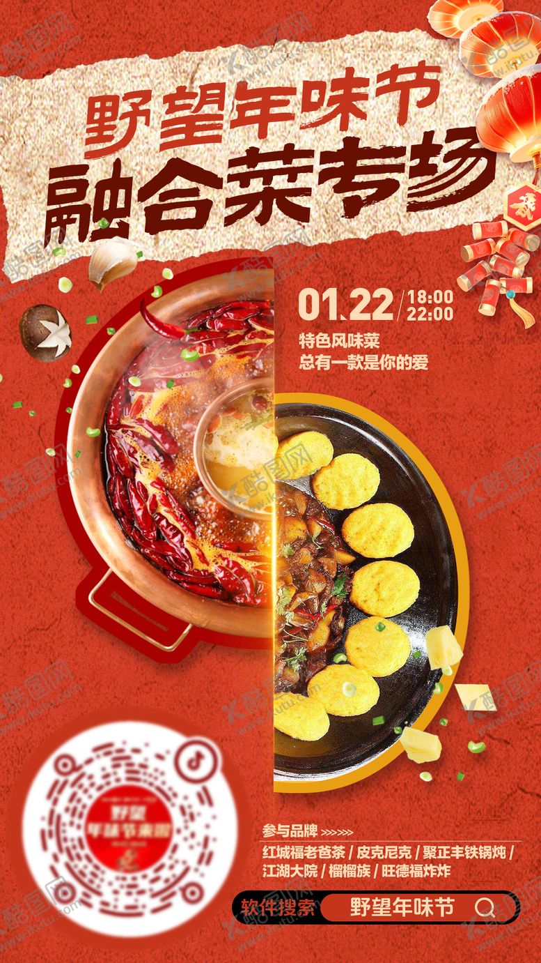 编号：55160910242117522021【酷图网】源文件下载-火锅铁锅炖创意融合菜直播预热海报