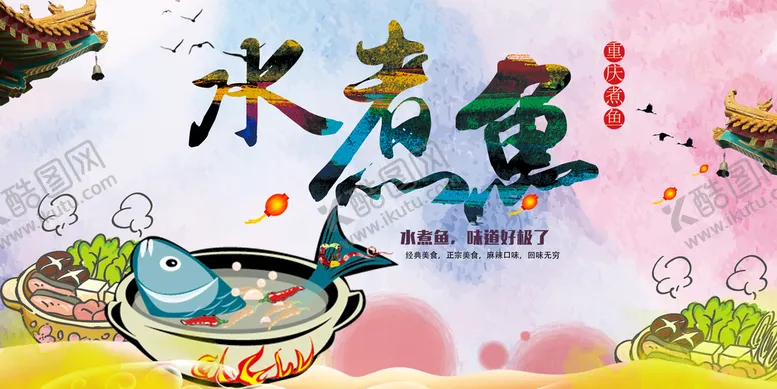 编号：60591209161939463087【酷图网】源文件下载-水煮鱼