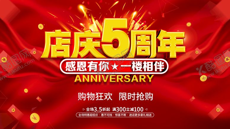 编号：48956009190408596231【酷图网】源文件下载-店庆5周年