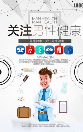 医疗男性健康活动海报