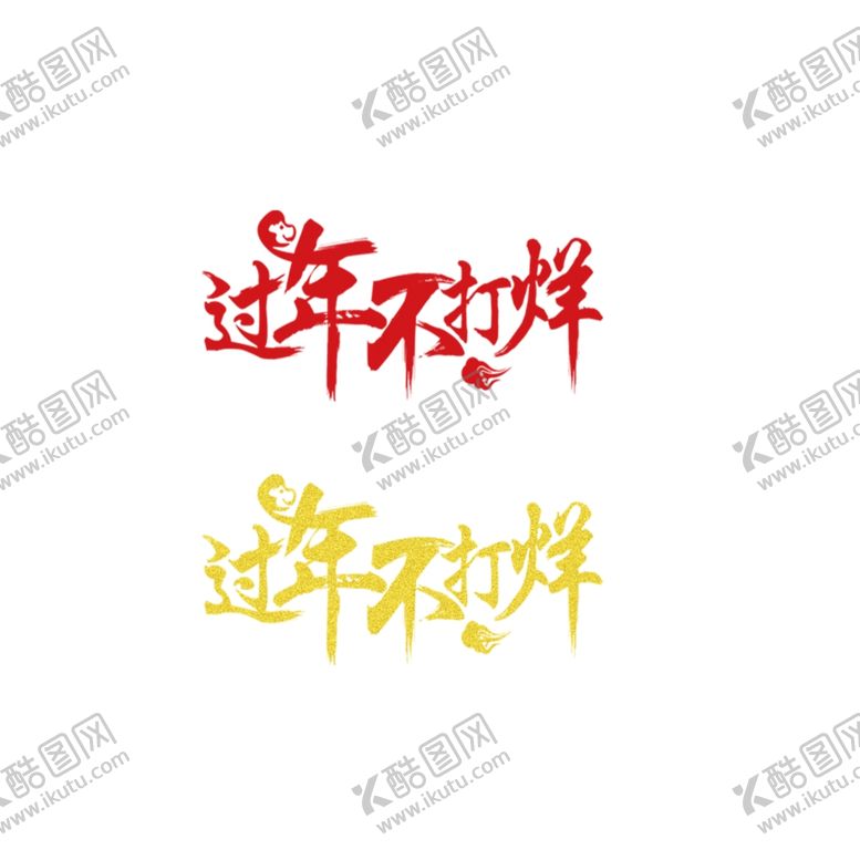 编号：83857601130651101598【酷图网】源文件下载-过年不打烊图片