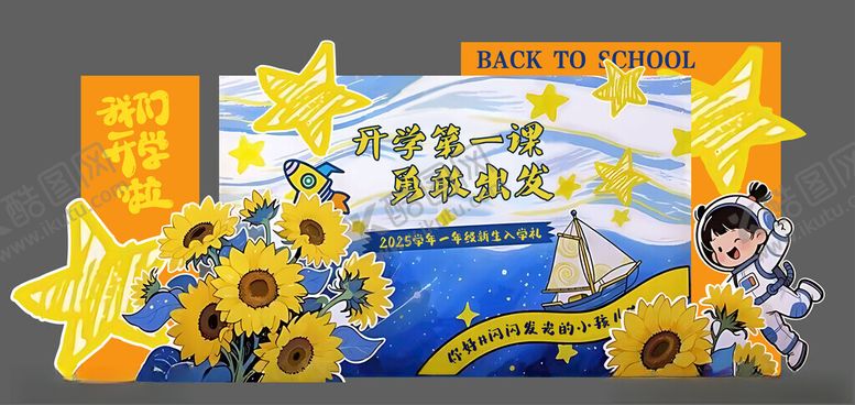 编号：78309810060620506323【酷图网】源文件下载-开学航天星空向日葵美陈打卡布置