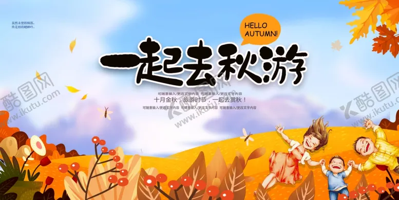 编号：50680602210209434010【酷图网】源文件下载-一起去秋游