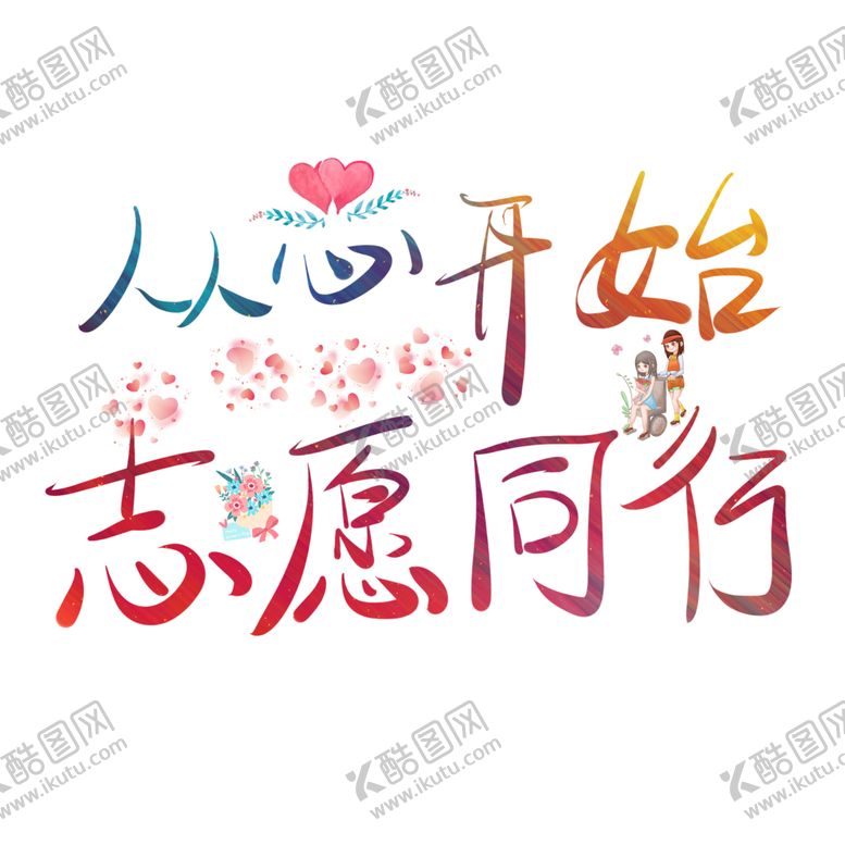 编号：31343504090256041263【酷图网】源文件下载-从心开始志愿同行