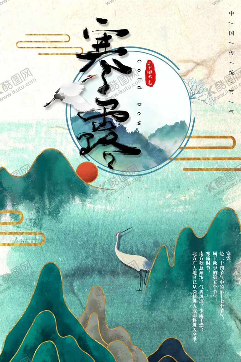 编号：43013805051749252377【酷图网】源文件下载-寒露海报