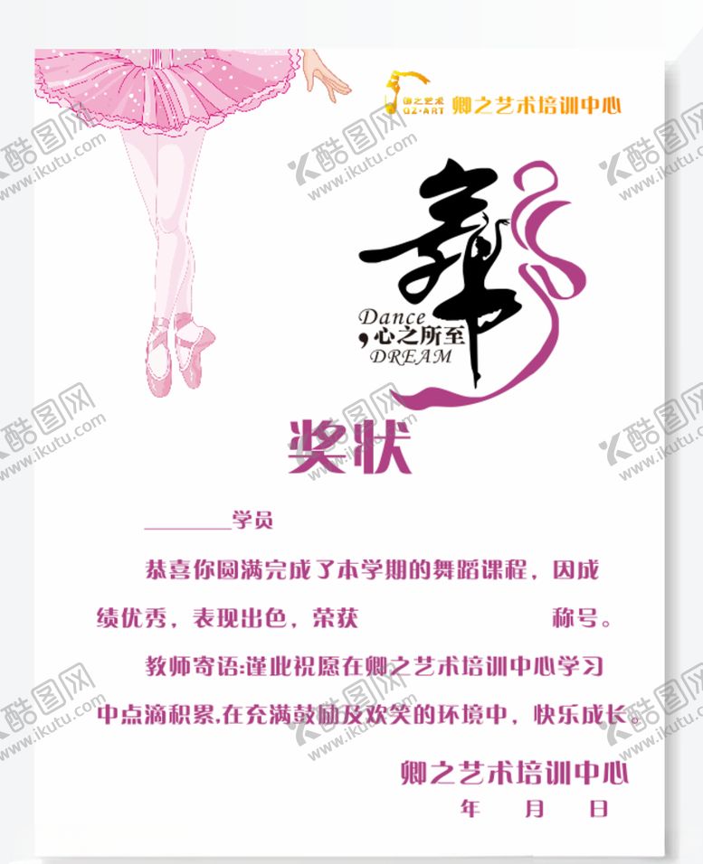 编号：70402207031737429910【酷图网】源文件下载-舞蹈培训奖状证书