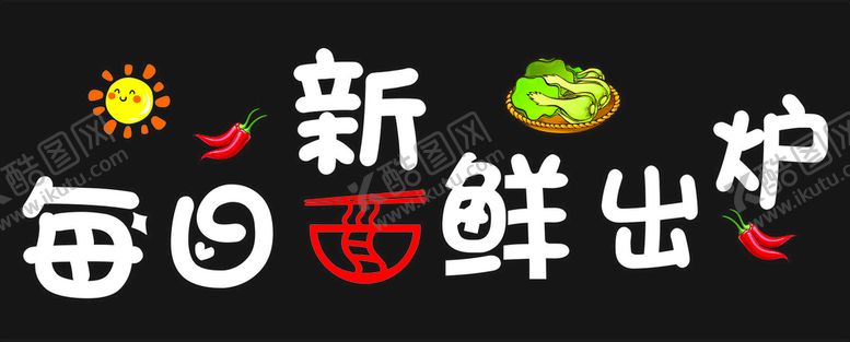 编号：37990301181604003802【酷图网】源文件下载-每日新鲜出炉