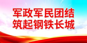 编号：64206110160302489049【酷图网】源文件下载-军政军民团结 筑起钢铁长城