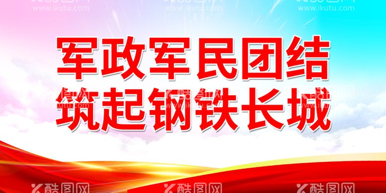 编号：64206110160302489049【酷图网】源文件下载-军政军民团结 筑起钢铁长城