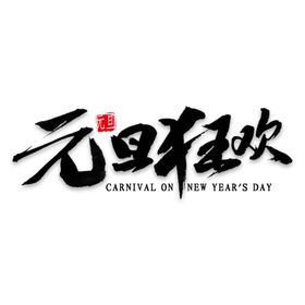 字体