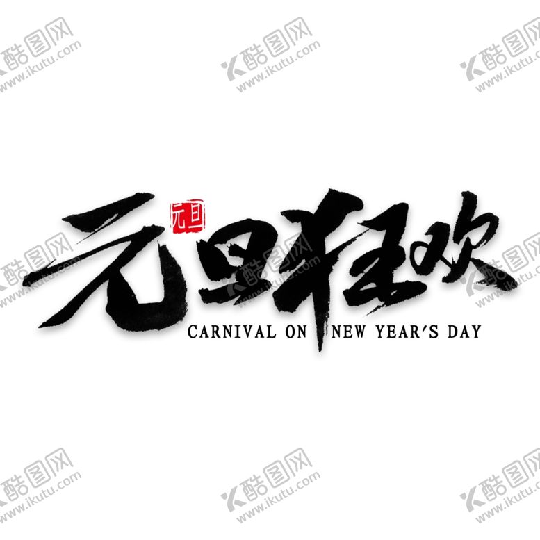 编号：70245205120606256149【酷图网】源文件下载-字体