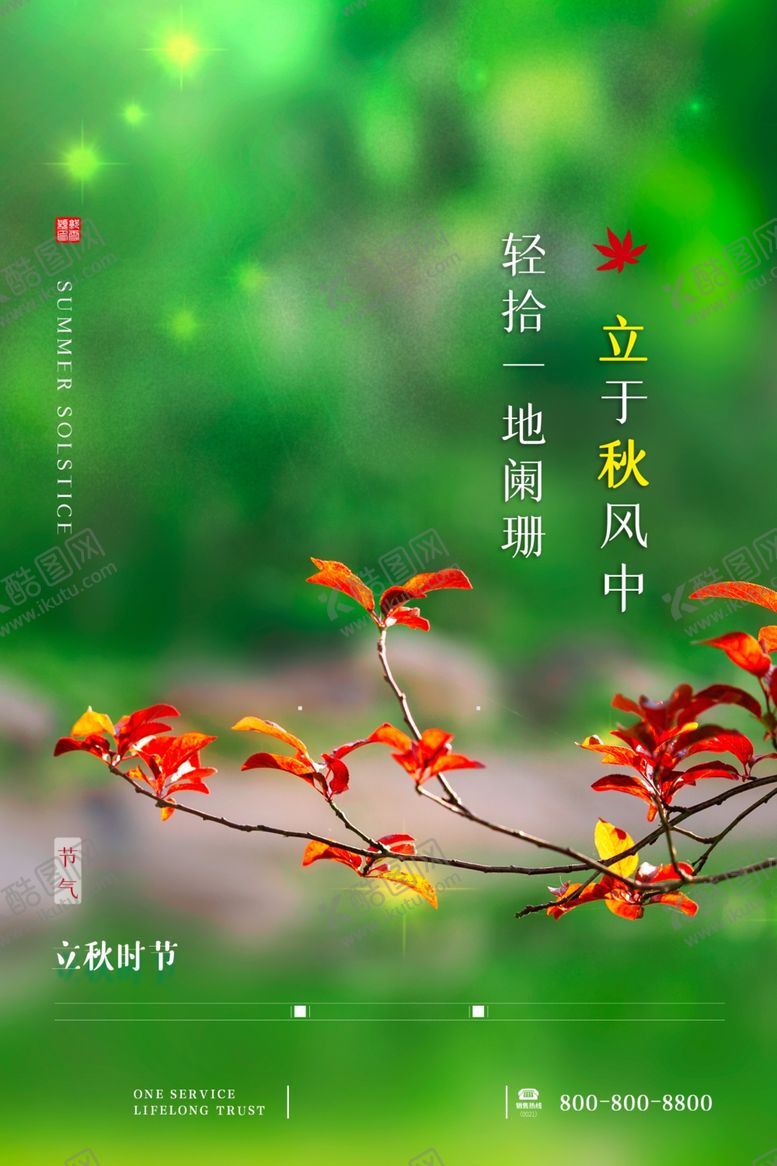 编号：60581809231951259423【酷图网】源文件下载-立秋海报