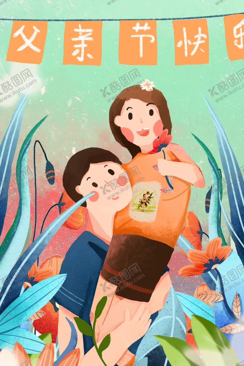 编号：22316107020750556071【酷图网】源文件下载-父亲节