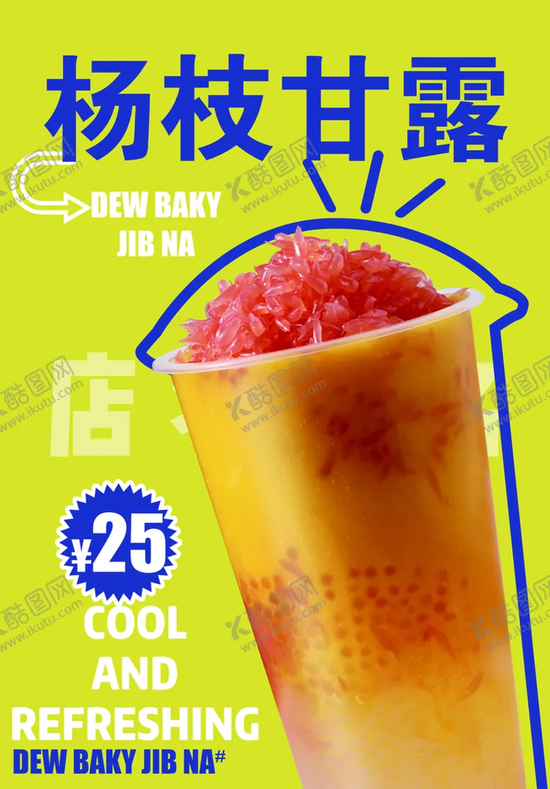 编号：81342509141822427901【酷图网】源文件下载-杨枝甘露