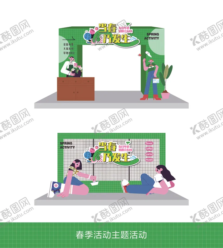 编号：85564702200243019473【酷图网】源文件下载-踏青氛围布置