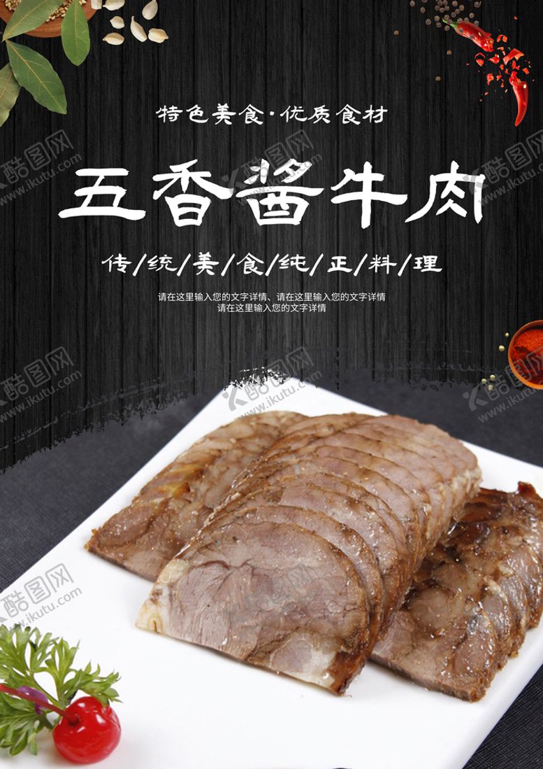 编号：83567009282125236053【酷图网】源文件下载-五香酱牛肉