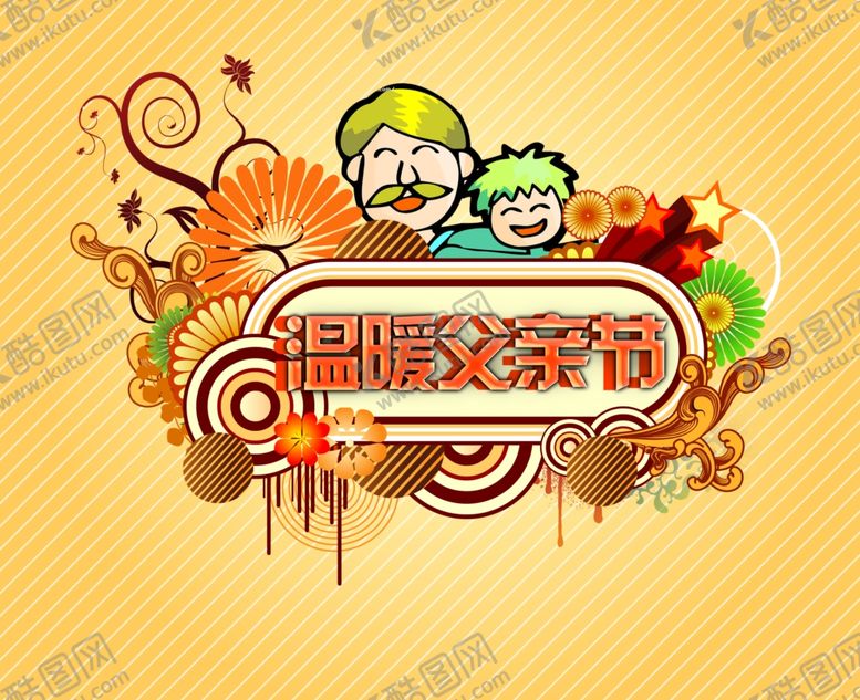 编号：63327007141220053775【酷图网】源文件下载-温暖父亲节