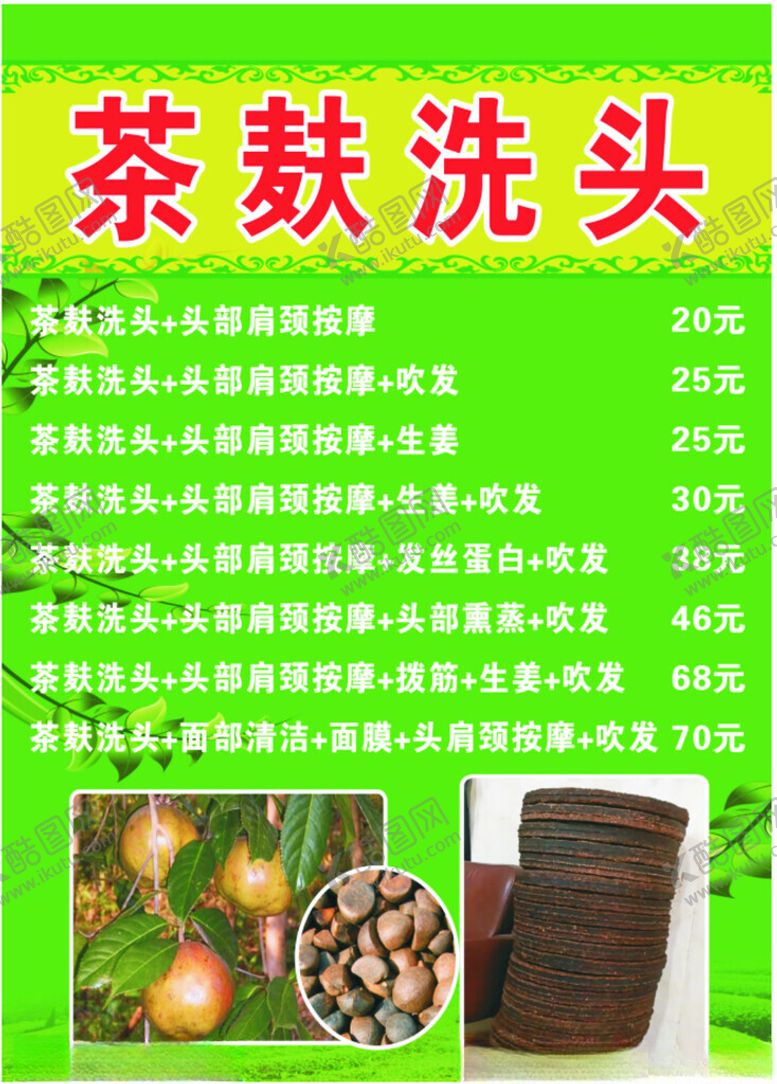 编号：94851301171837111265【酷图网】源文件下载-茶麸洗头