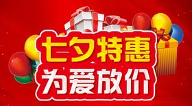 七夕特惠为爱放价活动主题