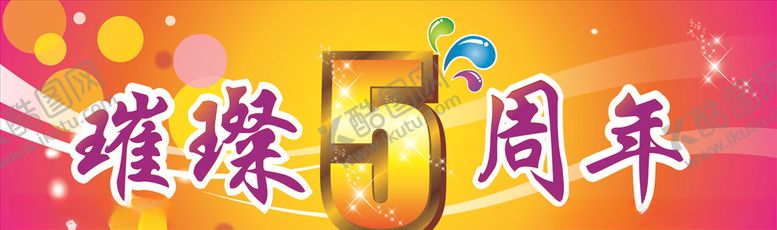 编号：20682106271919302328【酷图网】源文件下载-5周年