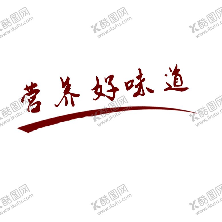编号：32195807060433539950【酷图网】源文件下载-营养好味道