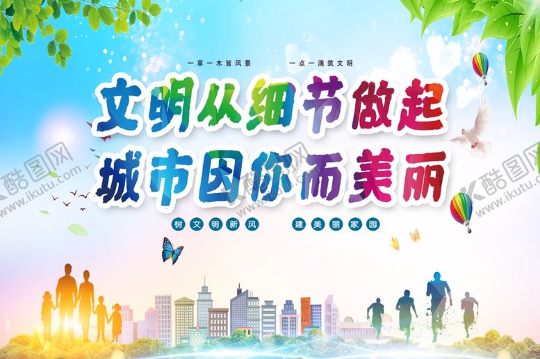 编号：50281210161251053110【酷图网】源文件下载-文明从细节做起 城市因你而美丽