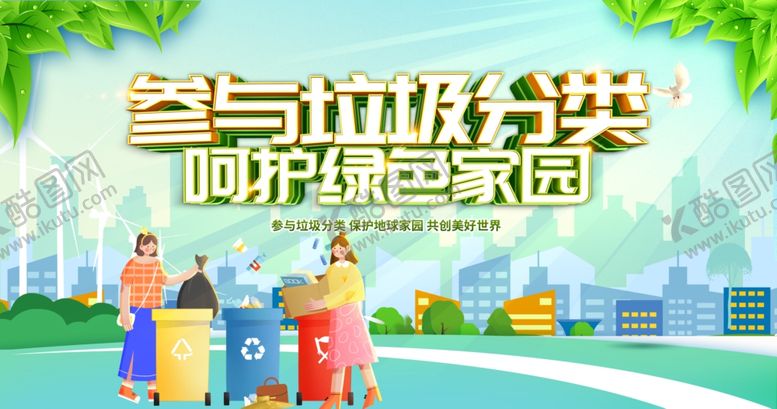 编号：38512609211929099364【酷图网】源文件下载-垃圾分类