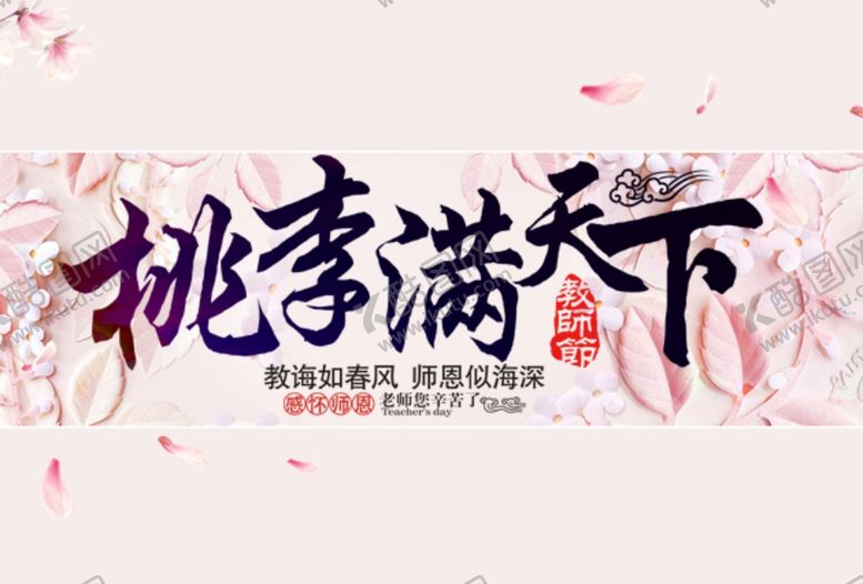编号：19589707081248381789【酷图网】源文件下载-桃李满天下