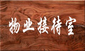 木纹