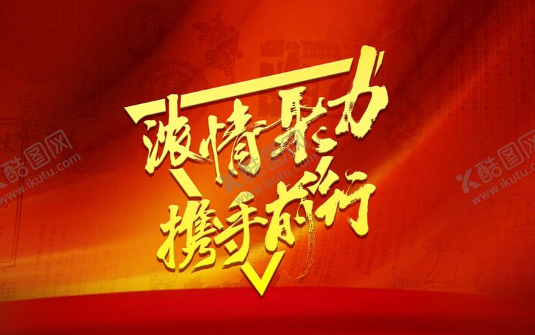 编号：65262507041826067162【酷图网】源文件下载-浓情聚力携手前行