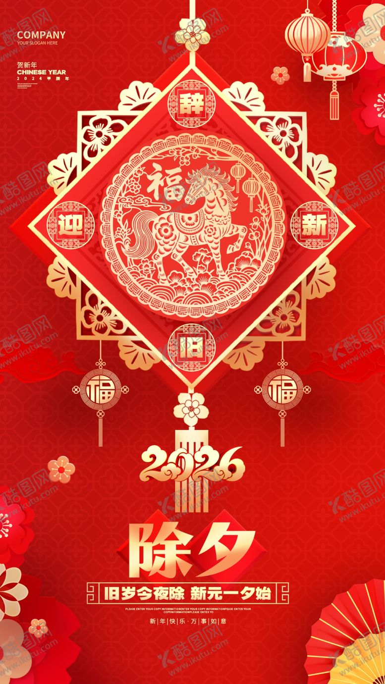 编号：10739704052033248109【酷图网】源文件下载-除夕喜庆装饰年味满满