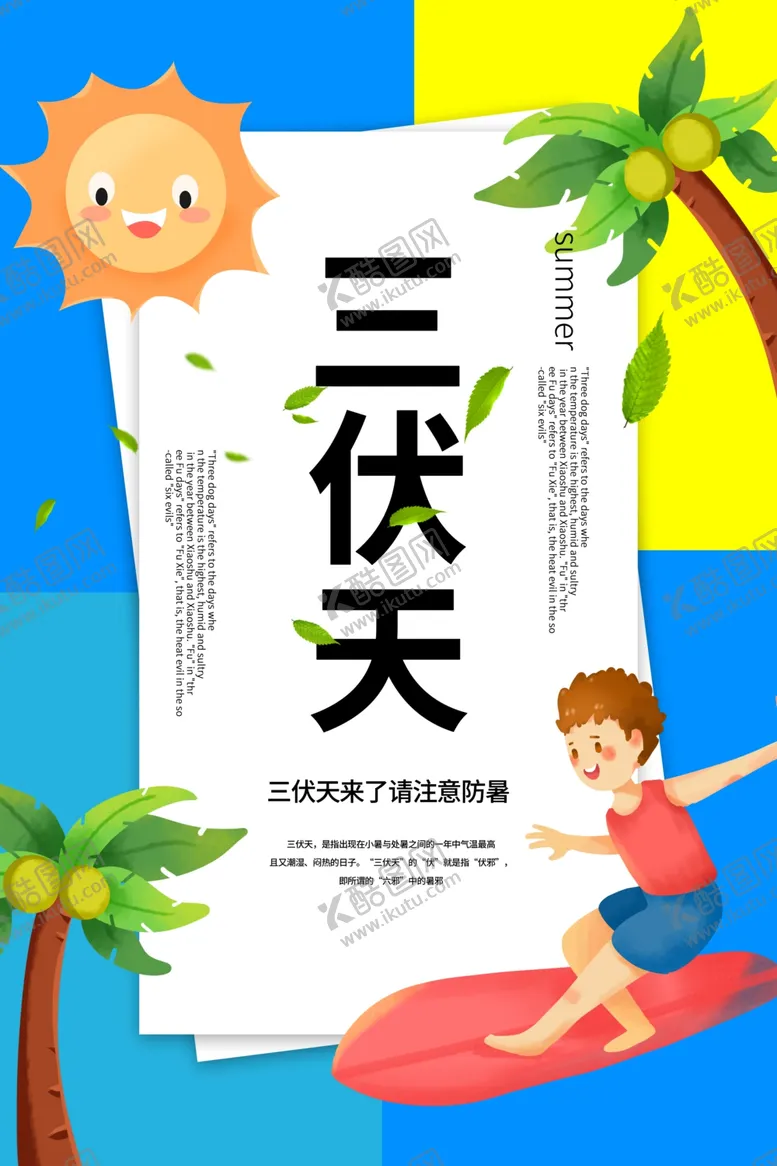 编号：53989902172347411045【酷图网】源文件下载-三伏天