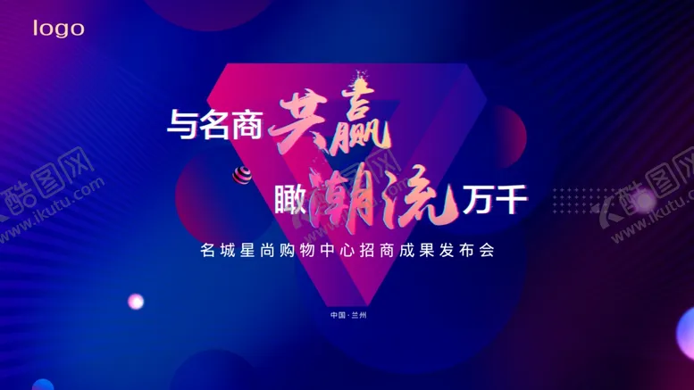 编号：51287706280826121211【酷图网】源文件下载-发布会kv
