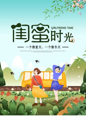 闺蜜时光