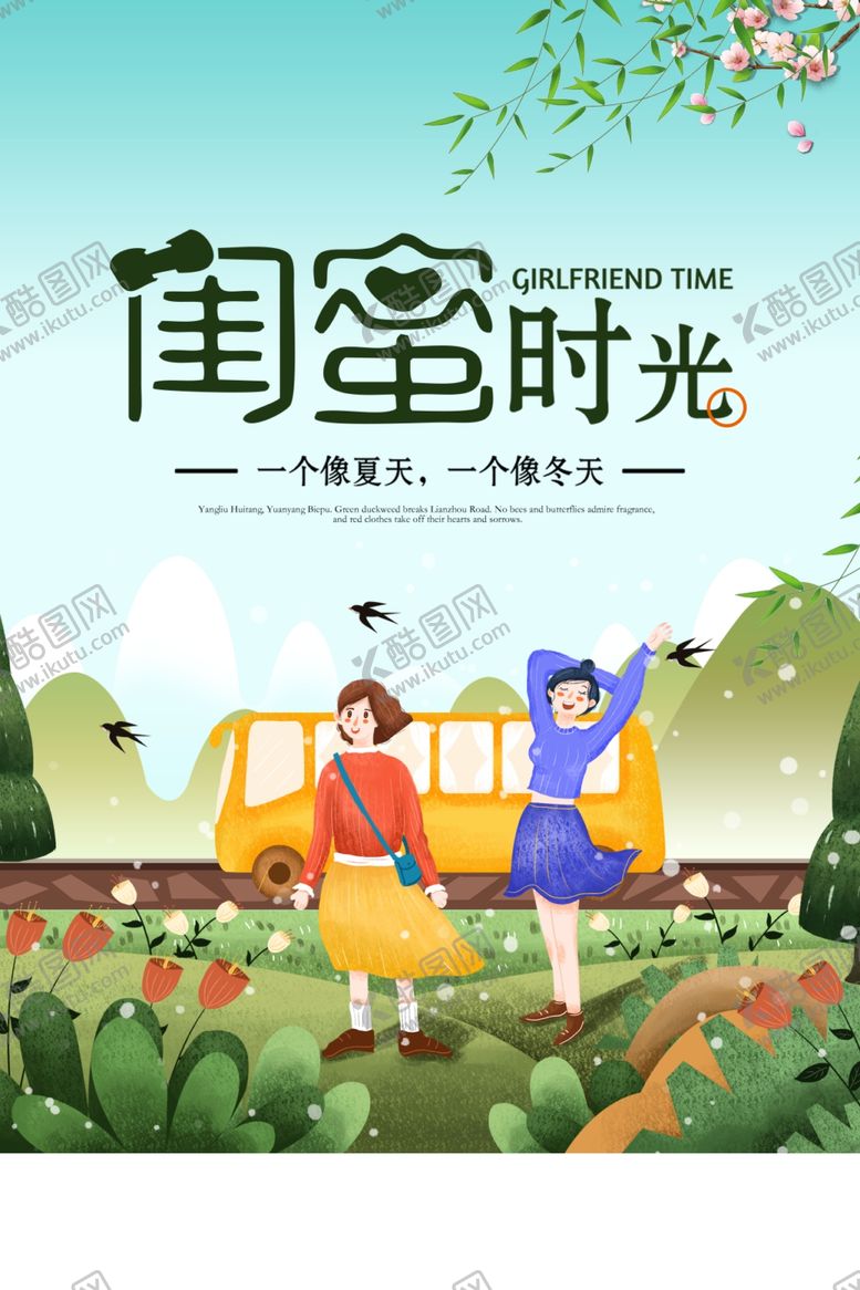 编号：78548505061821323792【酷图网】源文件下载-闺蜜时光