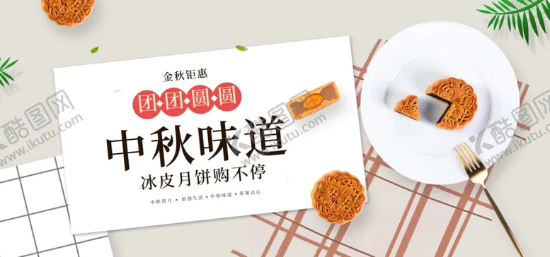 编号：69441805090533518287【酷图网】源文件下载-中秋味道