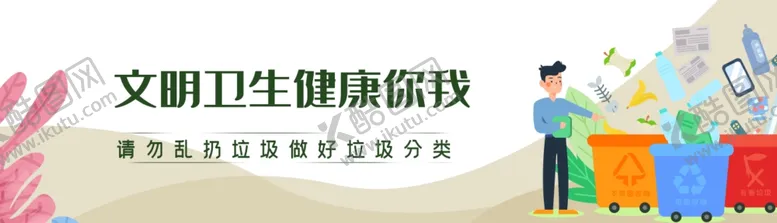 编号：39740007010117043754【酷图网】源文件下载-垃圾分类