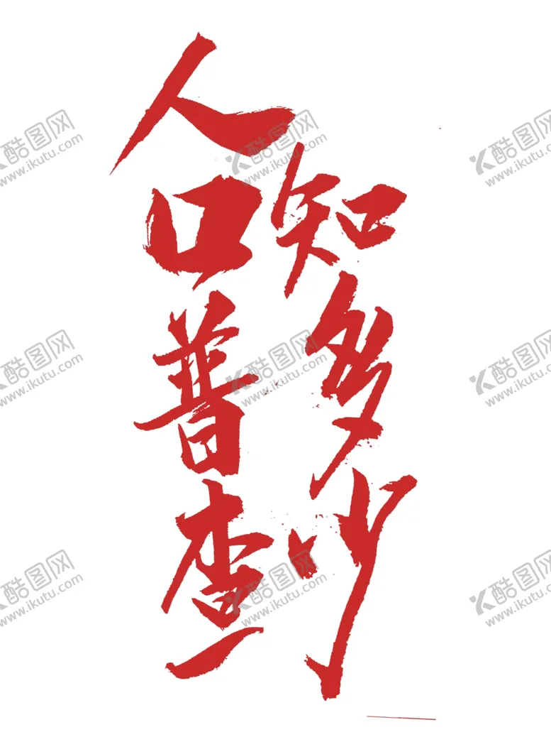 编号：50955004191316575841【酷图网】源文件下载-全国人口普查