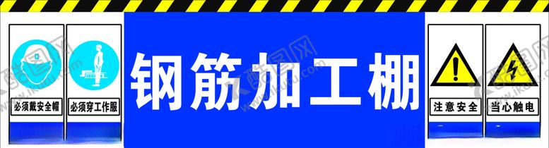 编号：96311907080124366599【酷图网】源文件下载-工地钢筋加工棚安全标识