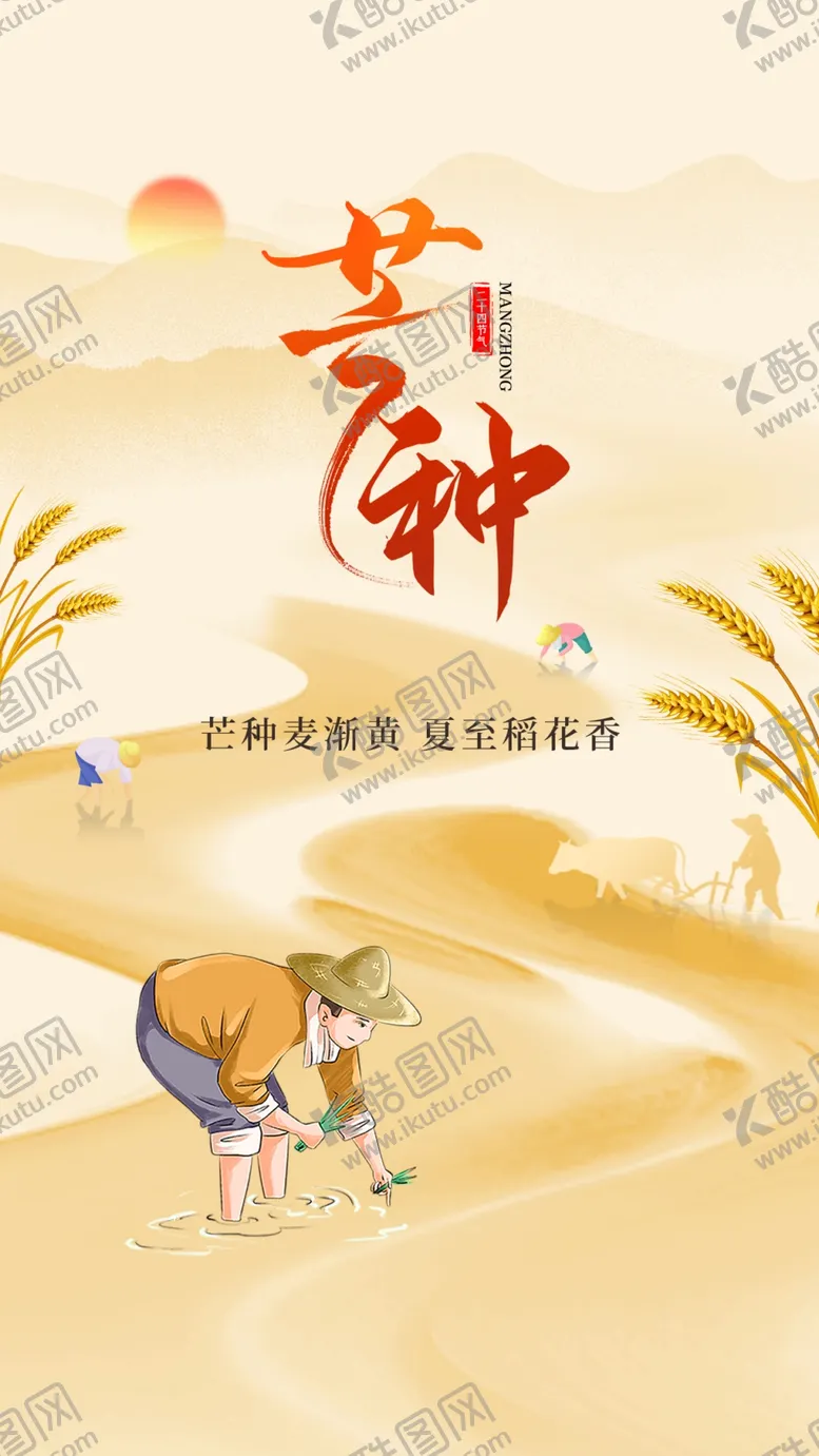 编号：83522106051513114659【酷图网】源文件下载-芒种